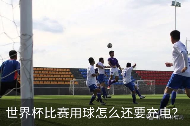 世界杯比赛用球怎么还要充电？