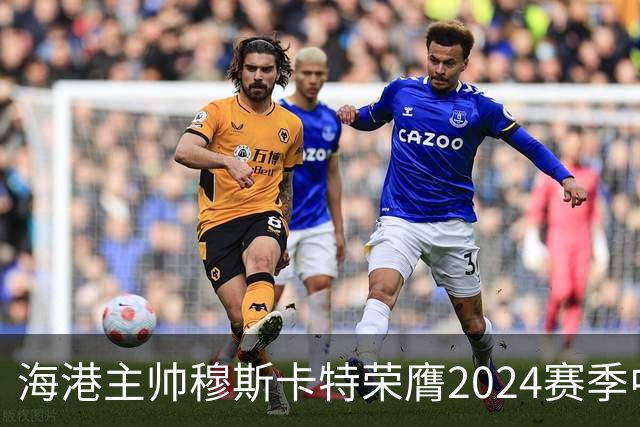 海港主帅穆斯卡特荣膺2024赛季中超最佳教练